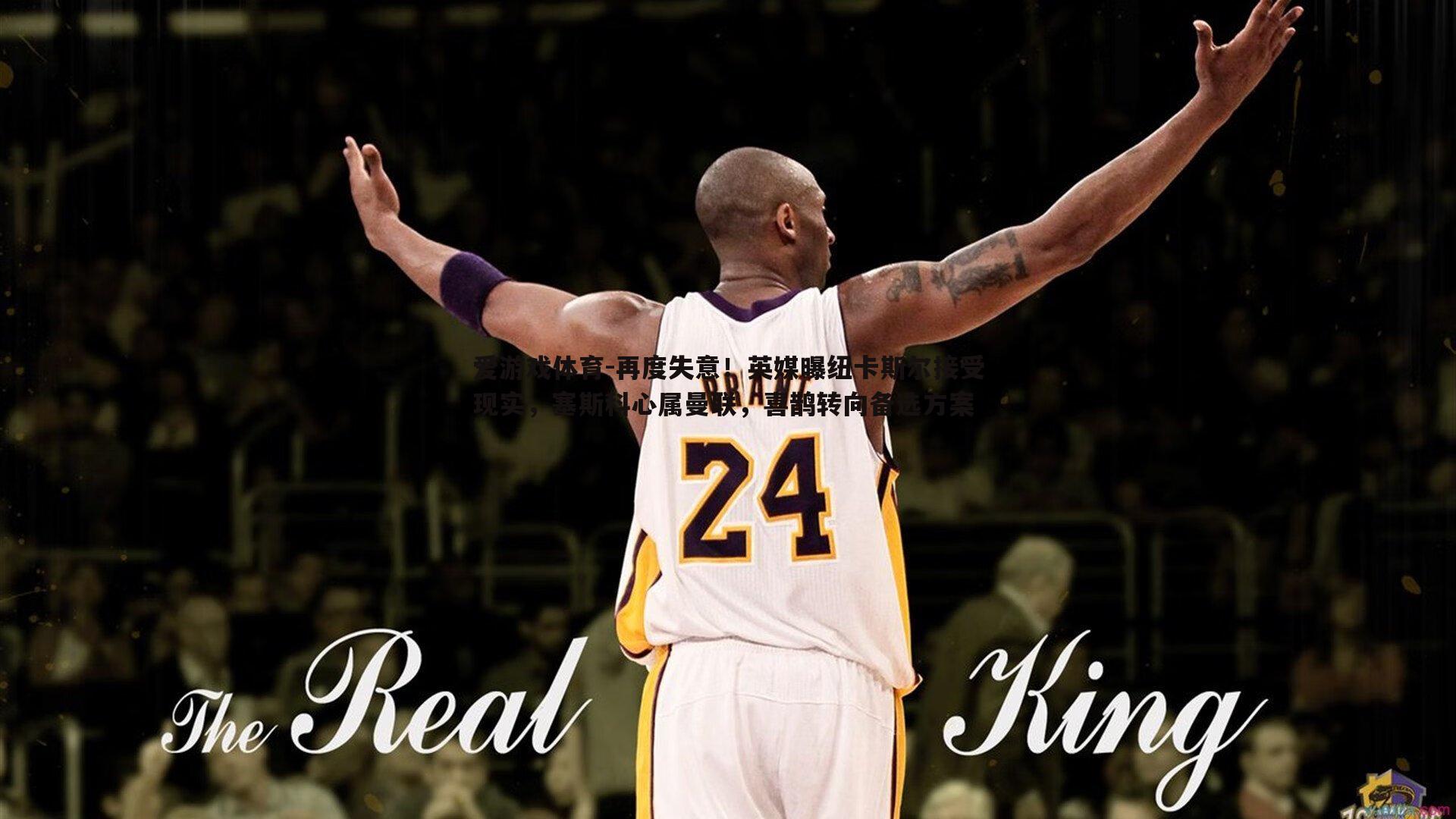 再度失意!英媒曝纽卡斯尔接受现实,塞斯科心属曼联,喜鹊转向备选方案