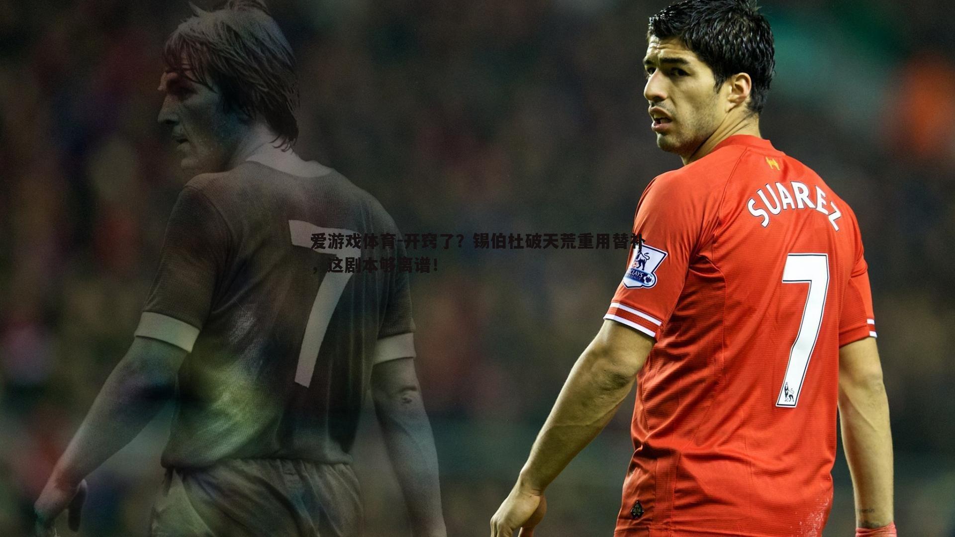 开窍了？锡伯杜破天荒重用替补，这剧本够离谱！