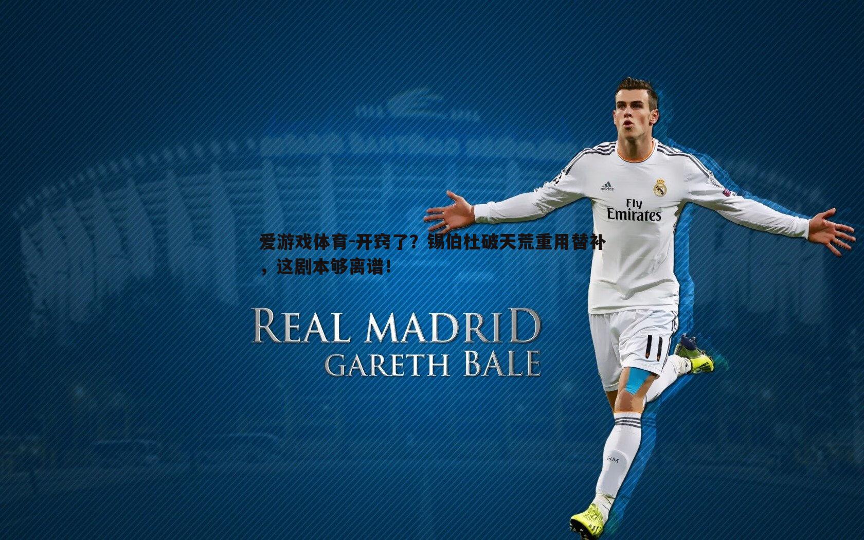 开窍了？锡伯杜破天荒重用替补，这剧本够离谱！