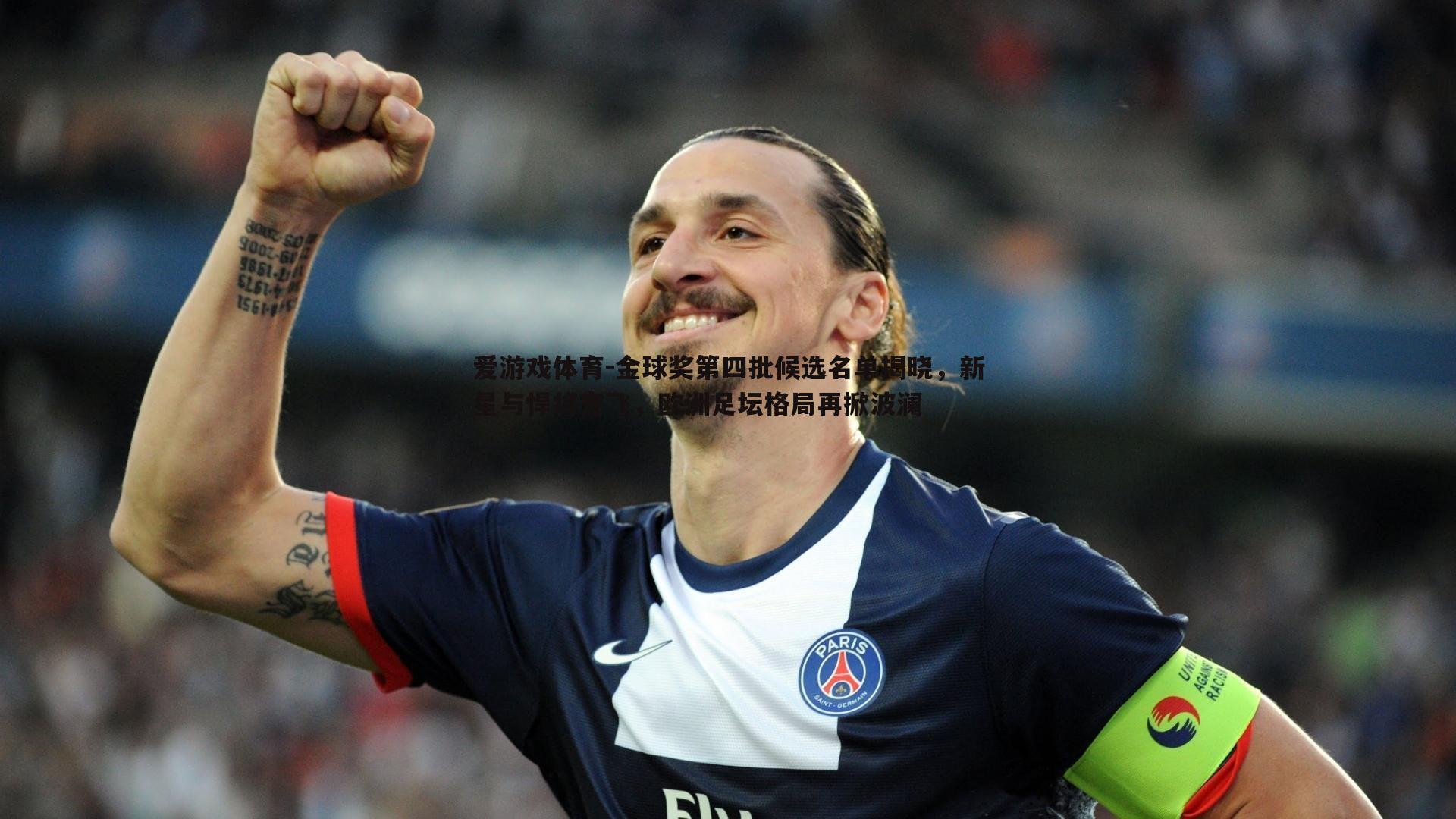 金球奖第四批候选名单揭晓，新星与悍将齐飞，欧洲足坛格局再掀波澜