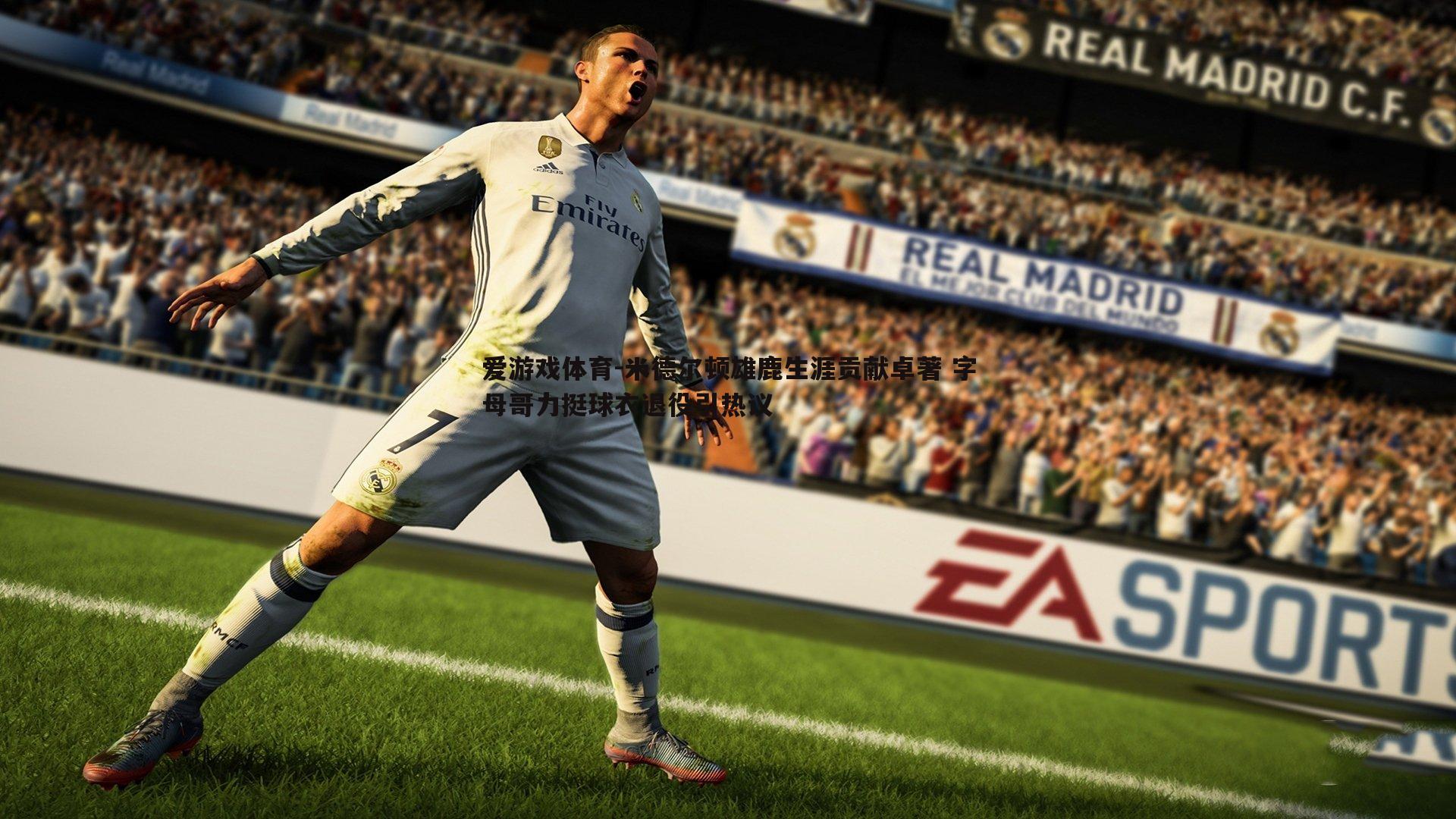 米德尔顿雄鹿生涯贡献卓著 字母哥力挺球衣退役引热议