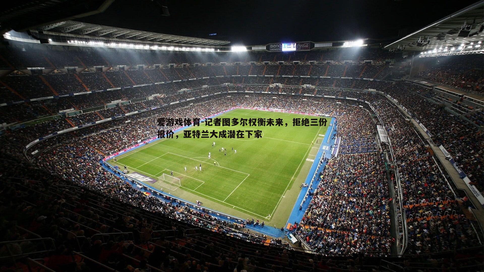 记者图多尔权衡未来,拒绝三份报价,亚特兰大成潜在下家