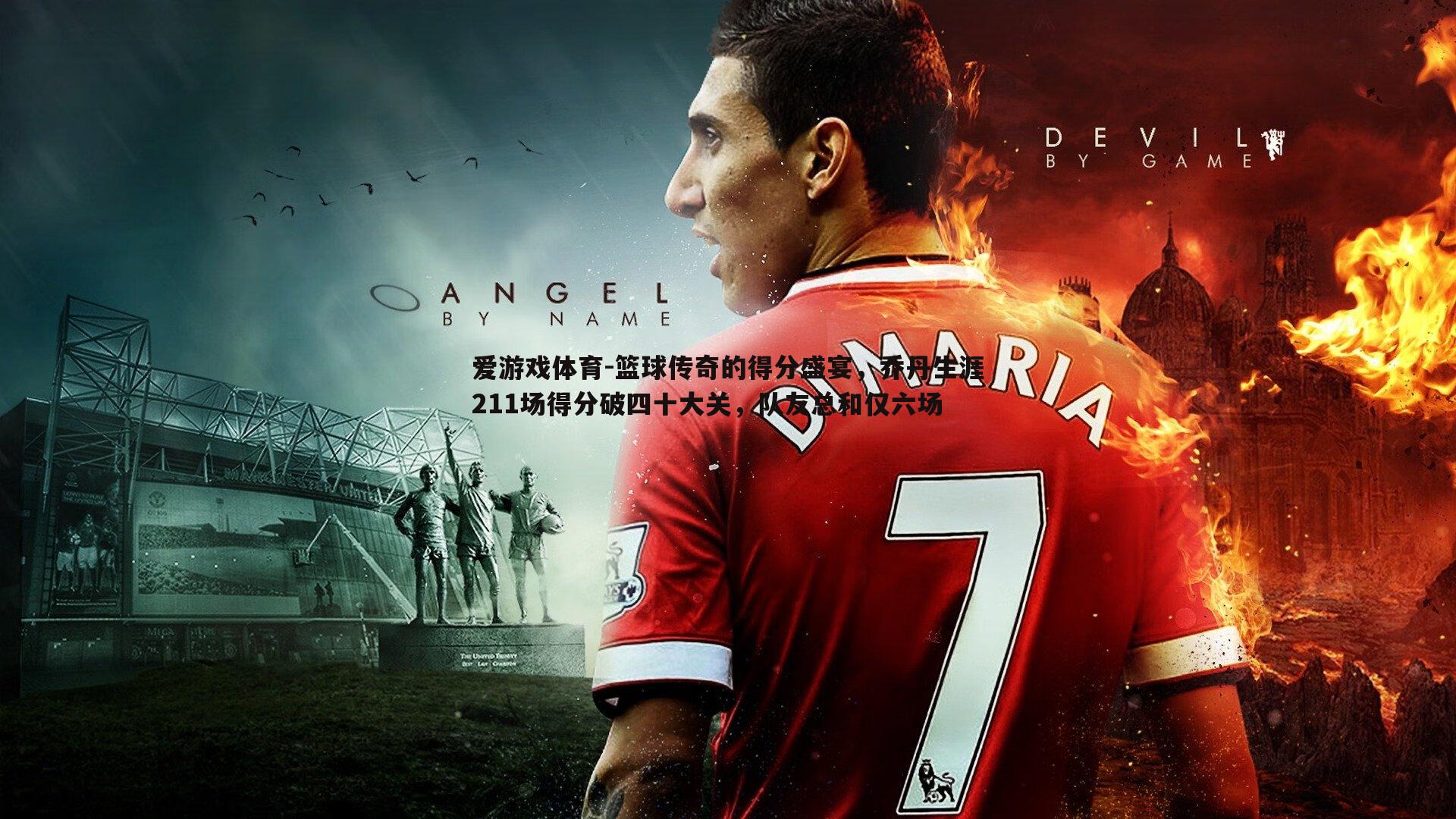 篮球传奇的得分盛宴，乔丹生涯211场得分破四十大关，队友总和仅六场