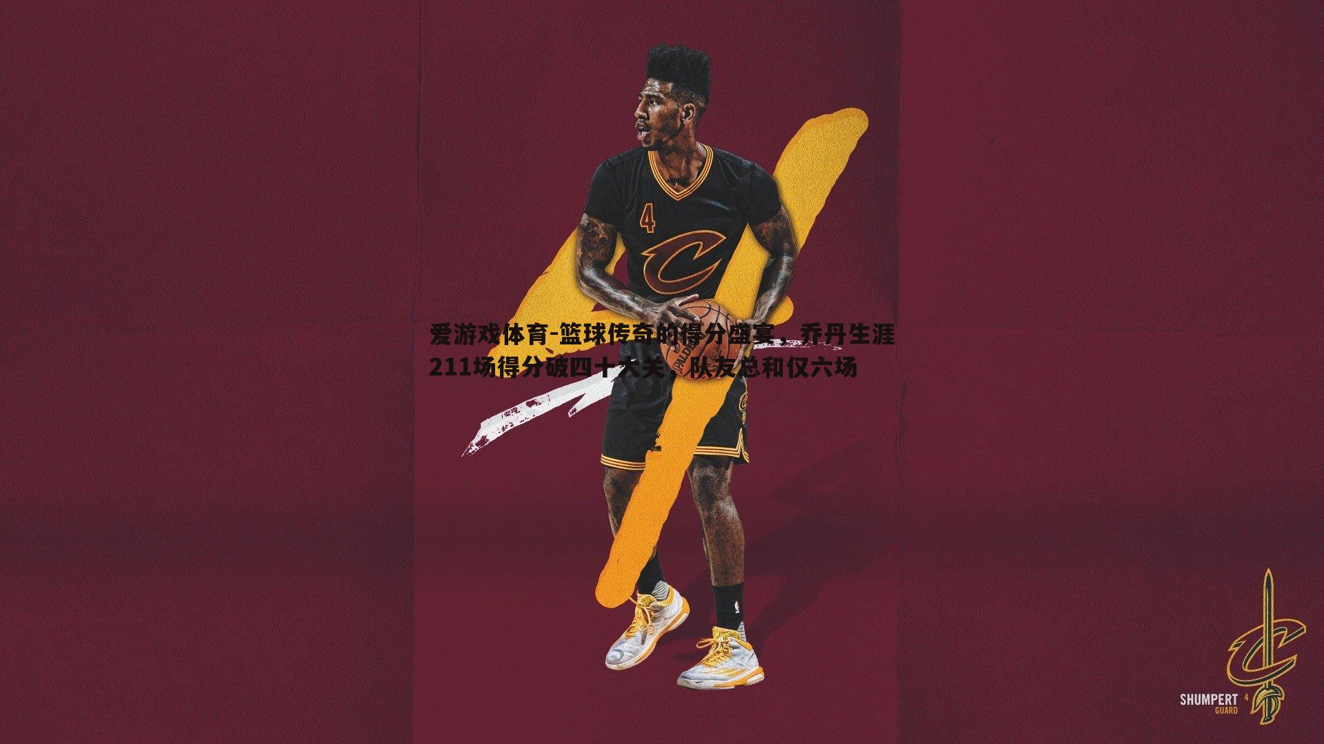 篮球传奇的得分盛宴，乔丹生涯211场得分破四十大关，队友总和仅六场