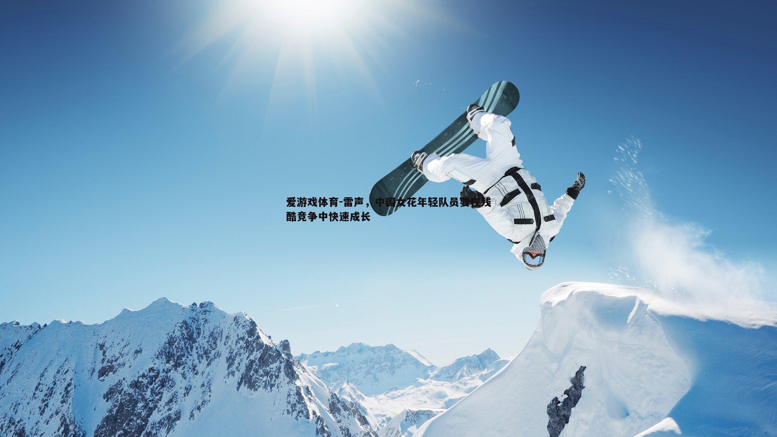 雷声，中国女花年轻队员要在残酷竞争中快速成长