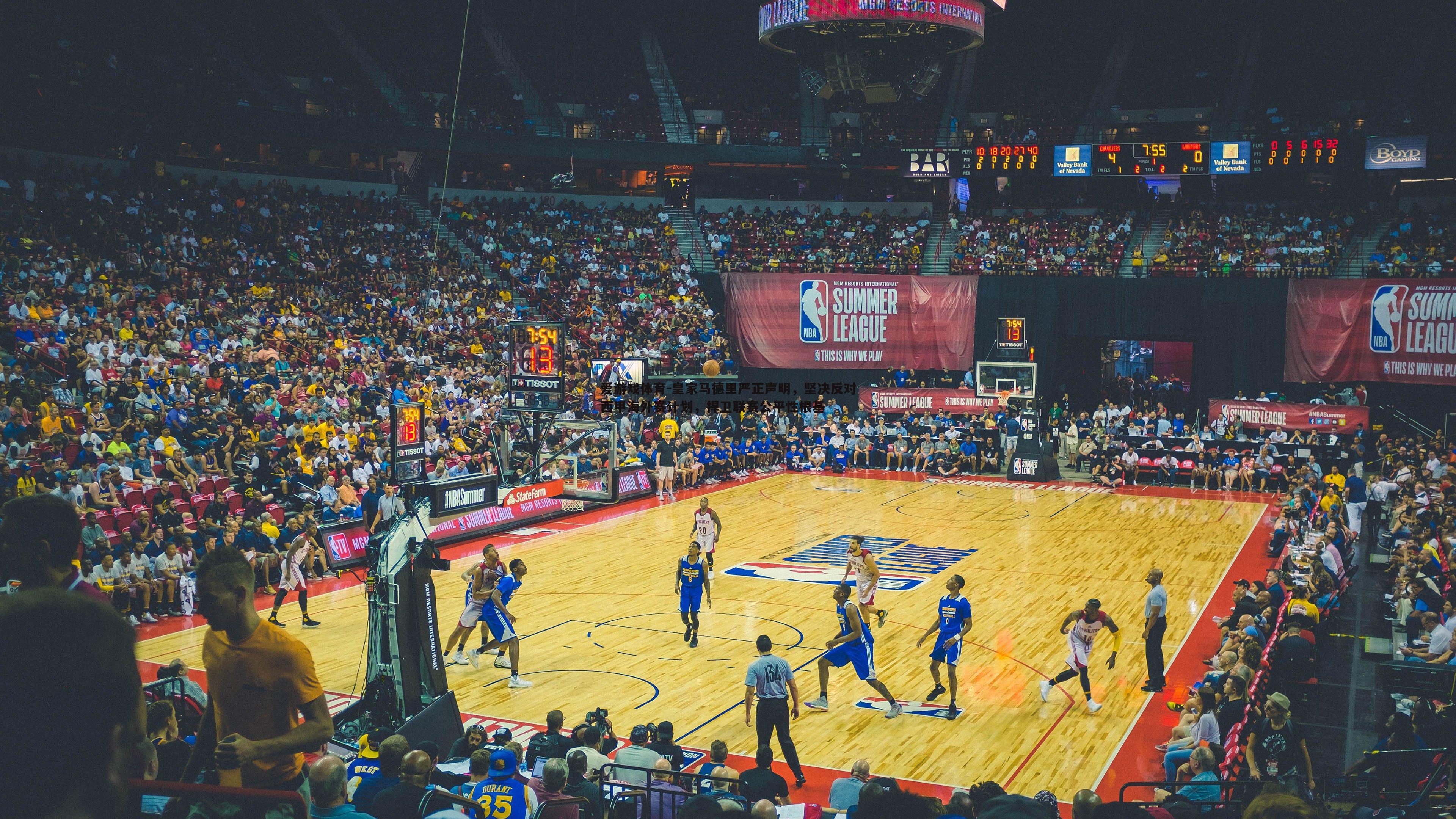 皇家马德里严正声明,坚决反对西甲海外赛计划,捍卫联赛公平性根基