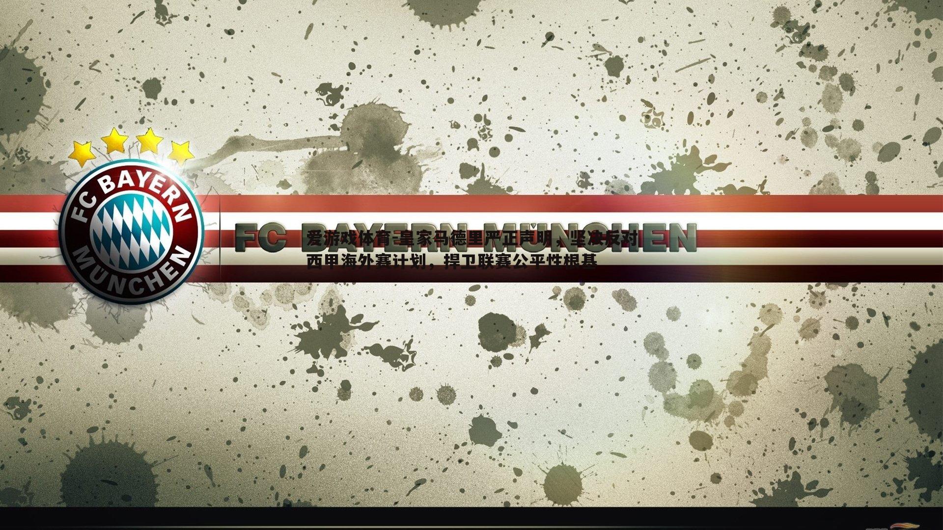 皇家马德里严正声明,坚决反对西甲海外赛计划,捍卫联赛公平性根基