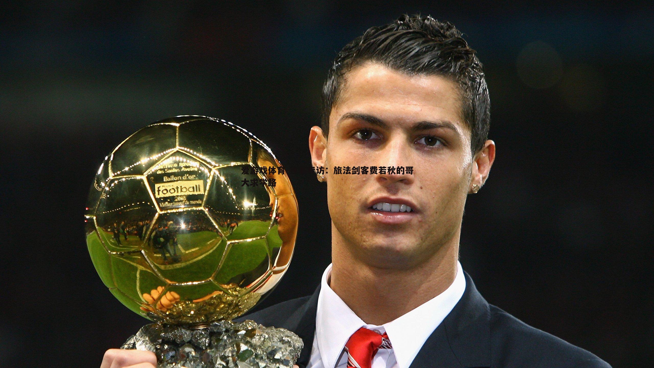 独家专访：旅法剑客费若秋的哥大求学路