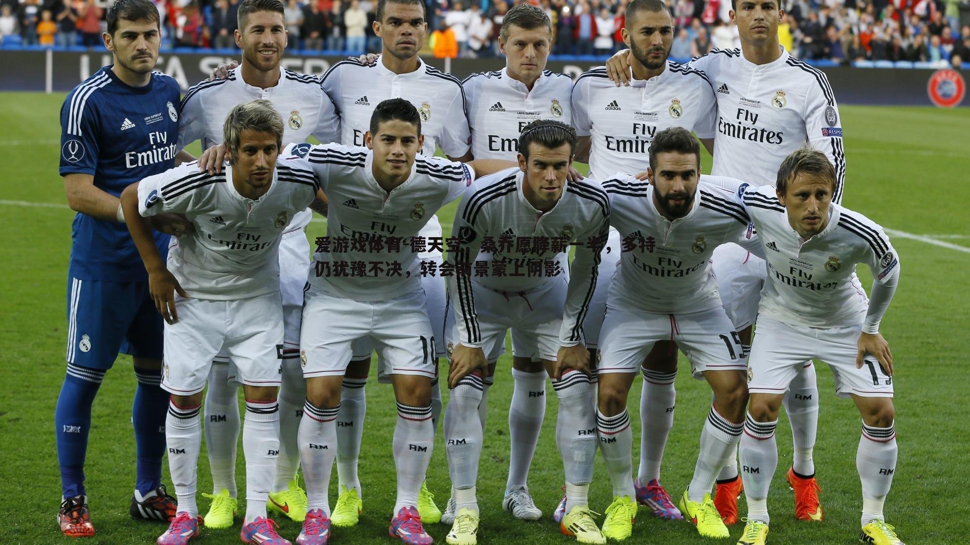 德天空,桑乔愿降薪一半,多特仍犹豫不决,转会前景蒙上阴影