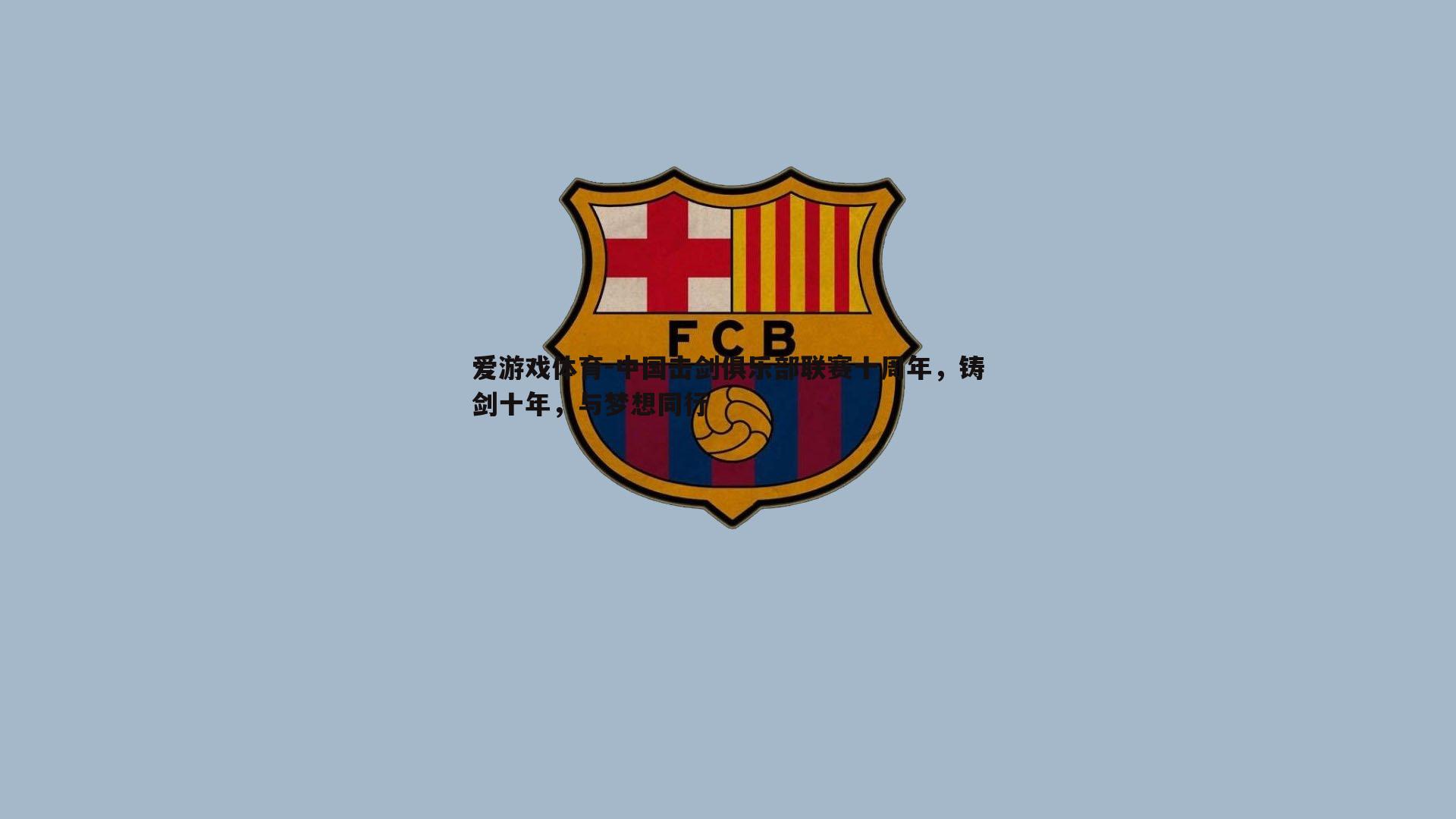 中国击剑俱乐部联赛十周年，铸剑十年，与梦想同行