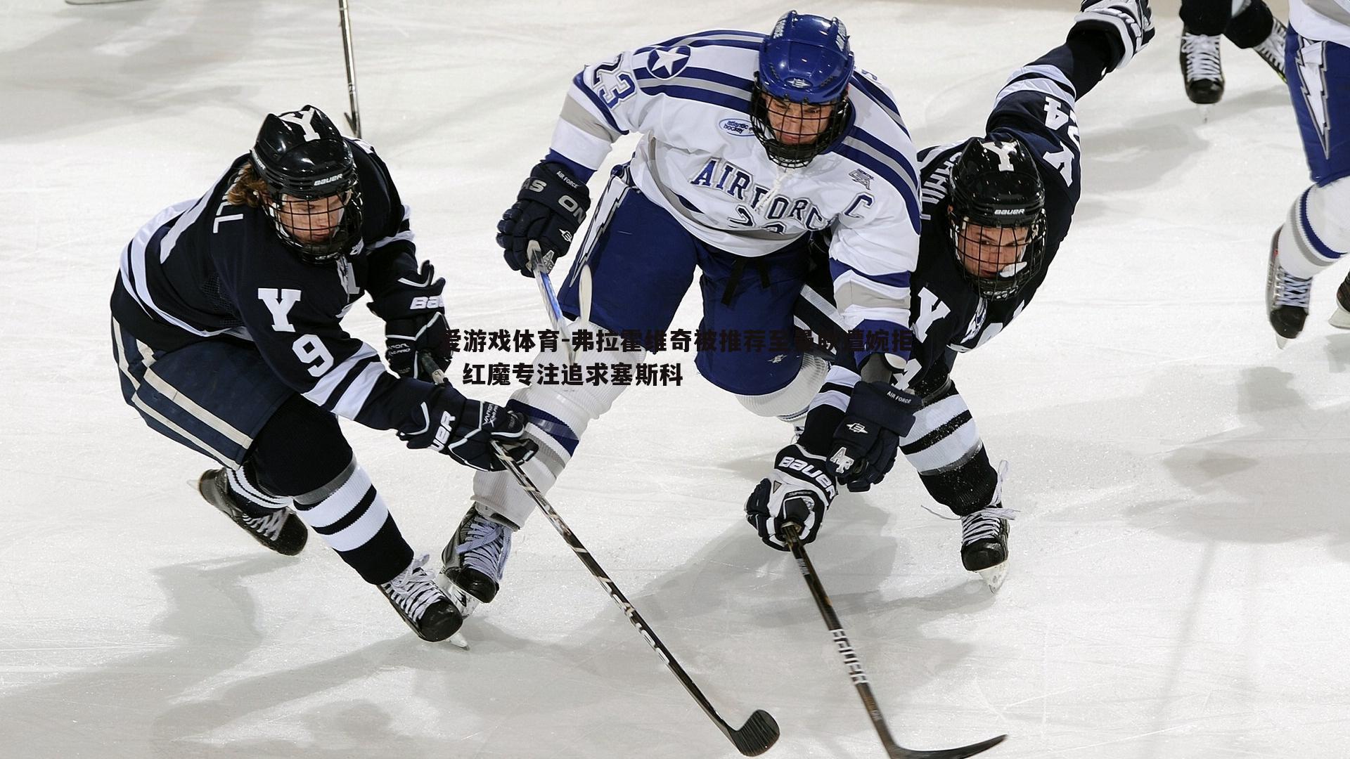 弗拉霍维奇被推荐至曼联遭婉拒，红魔专注追求塞斯科