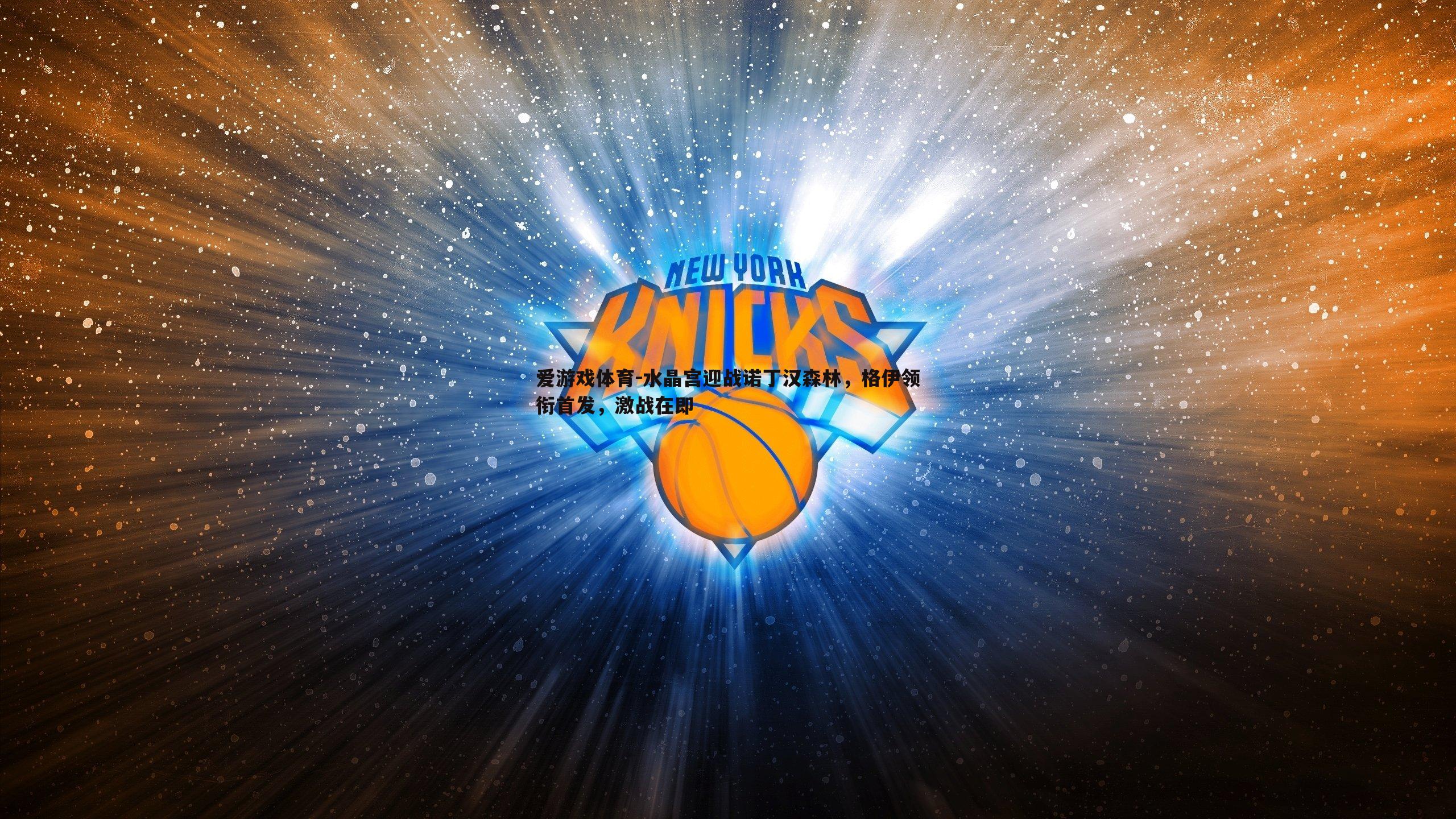 水晶宫迎战诺丁汉森林,格伊领衔首发,激战在即