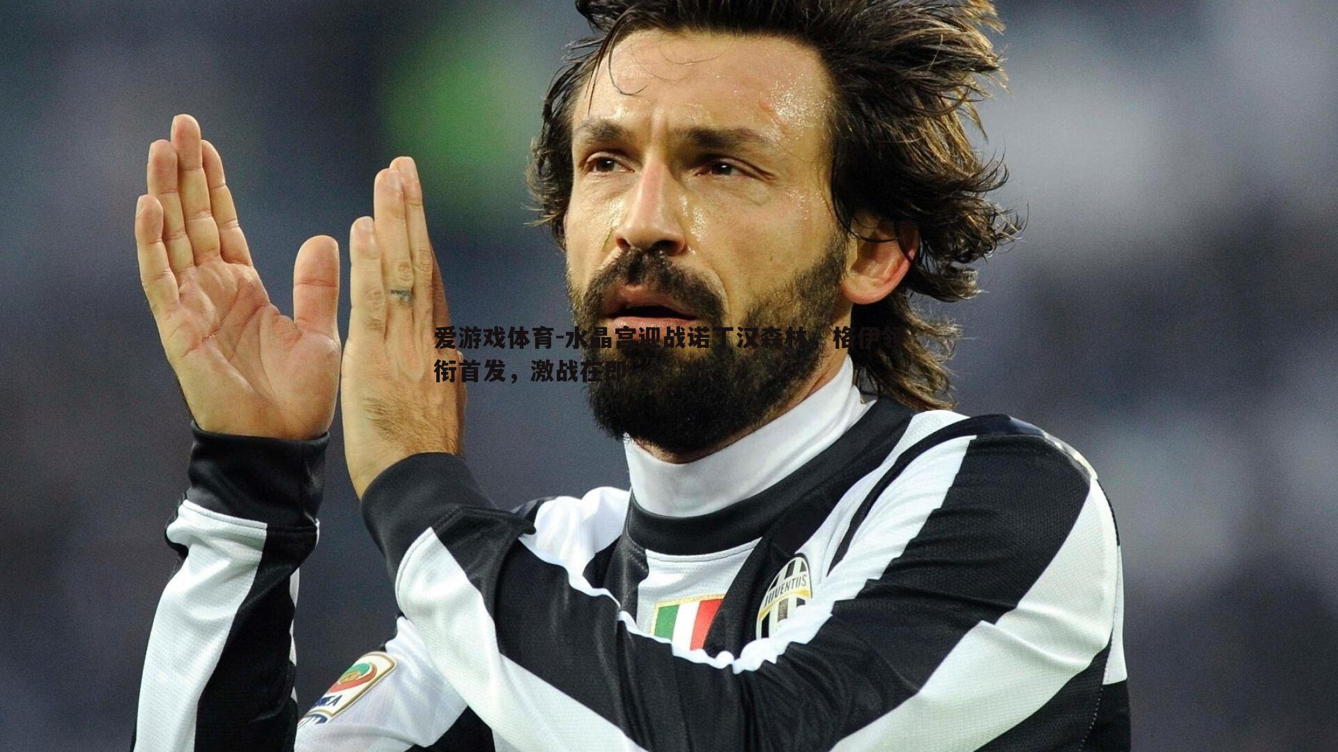 水晶宫迎战诺丁汉森林,格伊领衔首发,激战在即