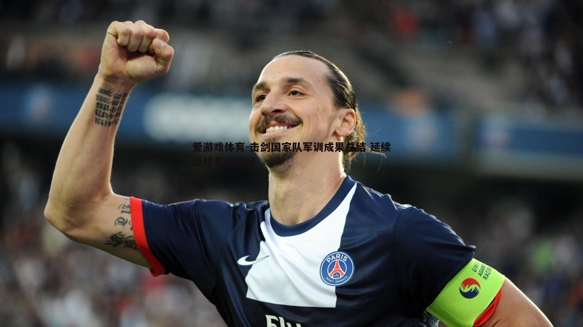 击剑国家队军训成果总结 延续经验备战奥运